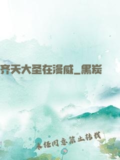 齐天大圣在漫威