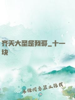 齐天大圣是我哥