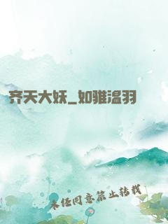 齐天大妖
