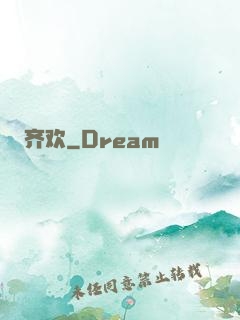 齐欢