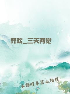 齐欢