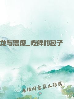 龙与恶魔