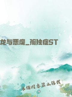 龙与恶魔