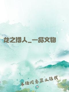 龙之猎人