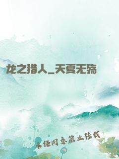 龙之猎人