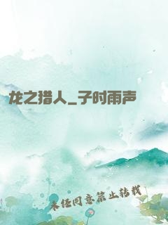 龙之猎人