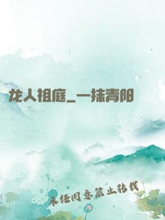 龙人祖庭