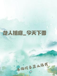 龙人祖庭