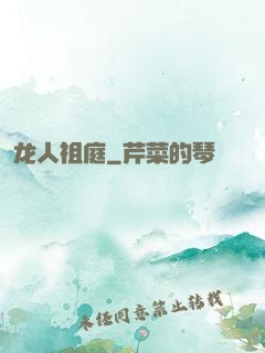 龙人祖庭