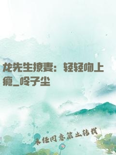 龙先生撩妻：轻轻吻上瘾