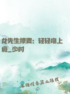 龙先生撩妻：轻轻吻上瘾