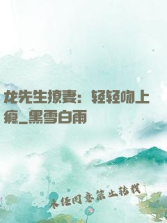 龙先生撩妻：轻轻吻上瘾