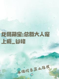 龙凤萌宝:总裁大人宠上瘾
