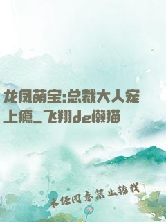 龙凤萌宝:总裁大人宠上瘾