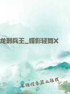 龙刺兵王