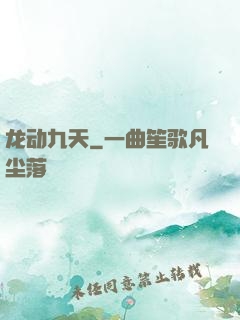 龙动九天