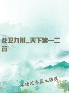 龙卫九州