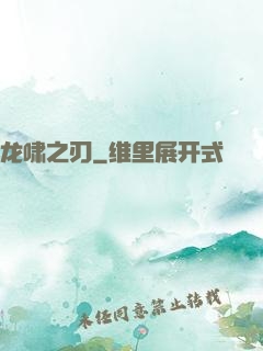 龙啸之刃