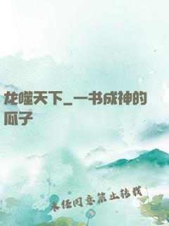 龙噬天下