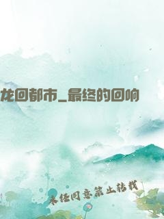 龙回都市