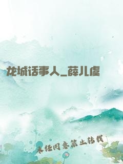 龙城话事人
