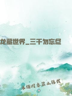龙墓世界