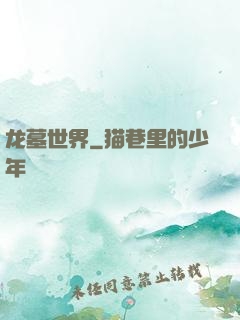 龙墓世界