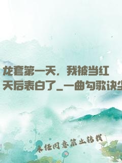龙套第一天，我被当红天后表白了