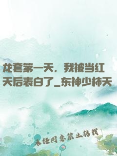 龙套第一天，我被当红天后表白了