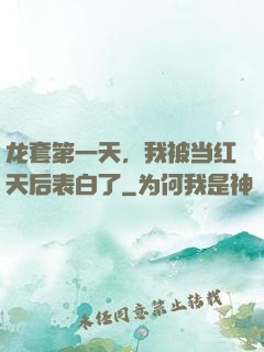 龙套第一天，我被当红天后表白了