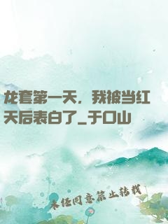 龙套第一天，我被当红天后表白了