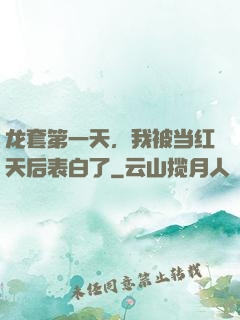 龙套第一天，我被当红天后表白了