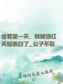 龙套第一天，我被当红天后表白了