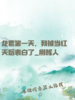 龙套第一天，我被当红天后表白了