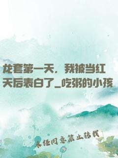 龙套第一天，我被当红天后表白了