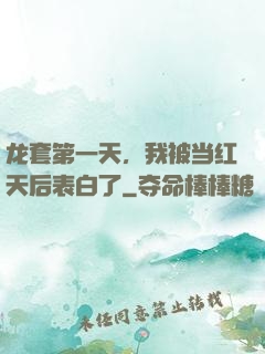 龙套第一天，我被当红天后表白了