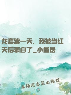 龙套第一天，我被当红天后表白了