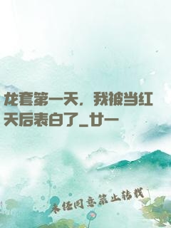 龙套第一天，我被当红天后表白了