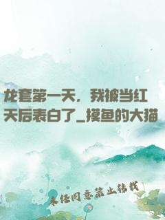 龙套第一天，我被当红天后表白了