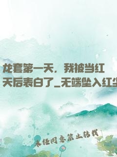 龙套第一天，我被当红天后表白了