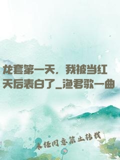 龙套第一天，我被当红天后表白了