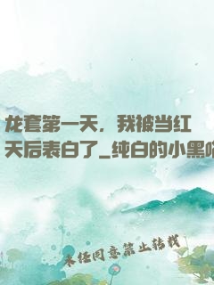 龙套第一天，我被当红天后表白了