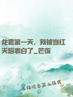 龙套第一天，我被当红天后表白了