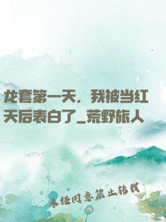 龙套第一天，我被当红天后表白了