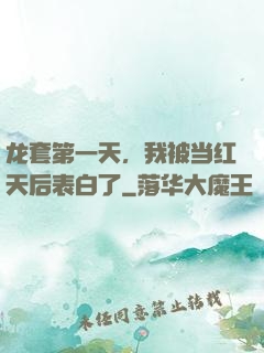 龙套第一天，我被当红天后表白了