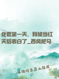龙套第一天，我被当红天后表白了