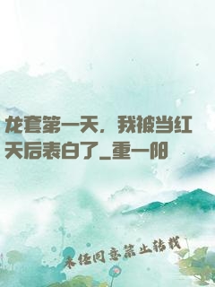 龙套第一天，我被当红天后表白了