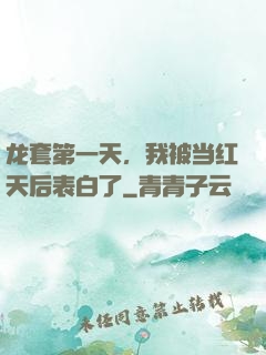 龙套第一天，我被当红天后表白了