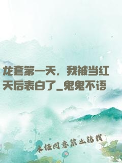 龙套第一天，我被当红天后表白了