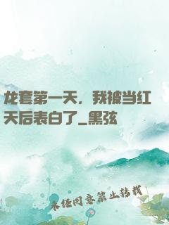 龙套第一天，我被当红天后表白了